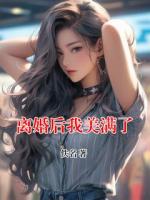 离婚后我美满了