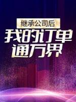 继承公司后，我的订单通万界