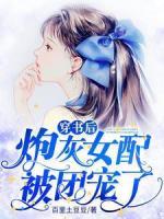 穿书后，炮灰女配被团宠了