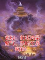 玄幻：拍卖鸿蒙紫气，黑暗至尊疯狂！